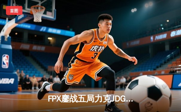 FPX鏖战五局力克JDG，LPL夏季赛迎来格局洗牌