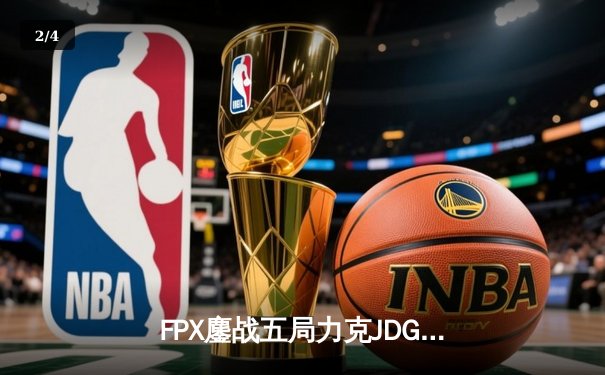 FPX鏖战五局力克JDG，翔掌门霞羽定乾坤锁定季后赛席位 - 2