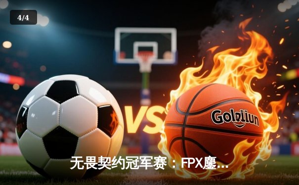 无畏契约冠军赛：FPX鏖战五局险胜EDG，中国战队锁定四强席位 - 4