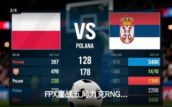 FPX鏖战五局力克RNG，勇夺2024LPL春季赛总冠军 - 2