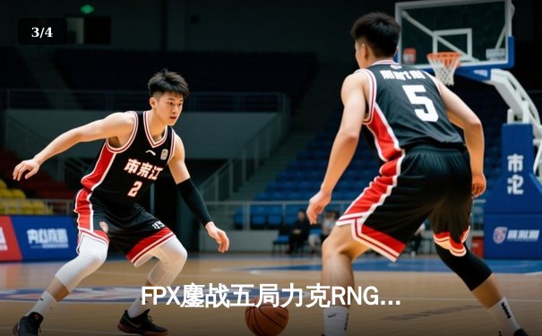 FPX鏖战五局力克RNG，勇夺2024LPL春季赛总冠军 - 3