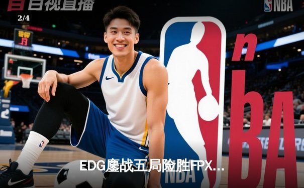 EDG鏖战五局险胜FPX，Viper霞五杀锁定季后赛席位 - 2