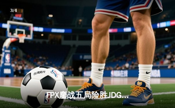 FPX鏖战五局险胜JDG，银河战舰Lwx超神霞锁定季后赛四强 - 3