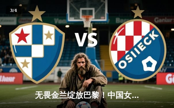 无畏金兰绽放巴黎！中国女篮加时险胜日本 夺奥运热身赛关键胜利 - 3