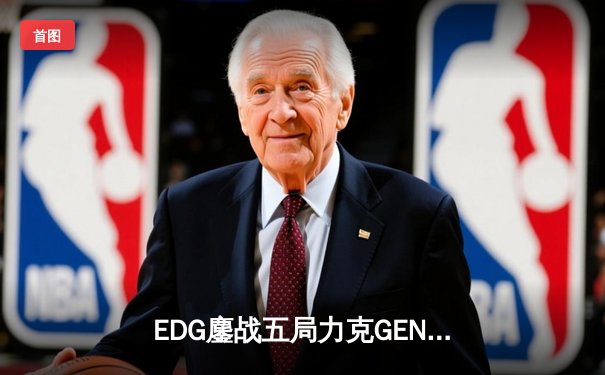 EDG鏖战五局力克GEN，中国战队率先挺进英雄联盟全球总决赛四强