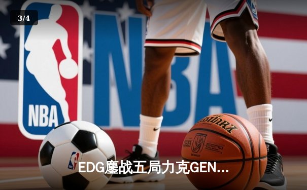 EDG鏖战五局力克GEN，中国战队率先挺进英雄联盟全球总决赛四强 - 3