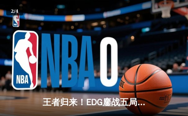 王者归来！EDG鏖战五局险胜JDG，Viper超神厄斐琉斯锁定季后赛关键胜局 - 2