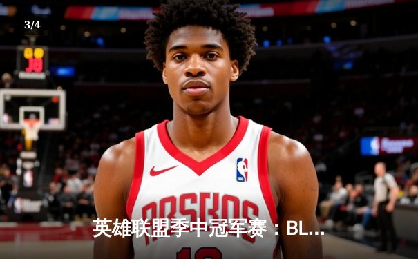 英雄联盟季中冠军赛：BLG鏖战五局险胜T1，中国战队展现惊人韧性 - 3