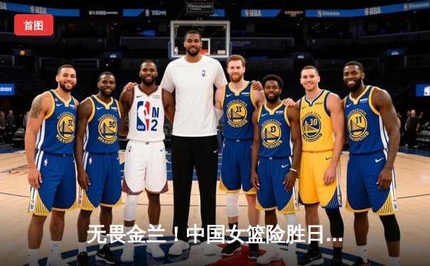 无畏金兰！中国女篮险胜日本成功卫冕，韩旭李梦合砍45分制霸亚洲