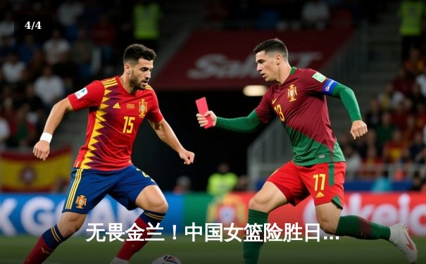 无畏金兰！中国女篮险胜日本成功卫冕，韩旭李梦合砍45分制霸亚洲 - 4