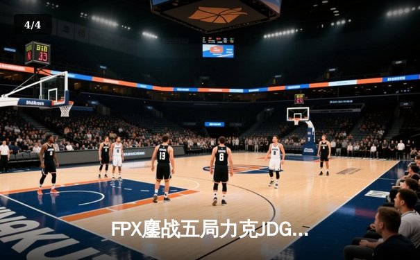 FPX鏖战五局力克JDG登顶LPL夏季赛，LWX超神发挥斩获FMVP - 4