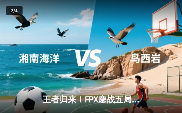 王者归来！FPX鏖战五局力克EDG，问鼎2024LPL春季赛总冠军 - 2
