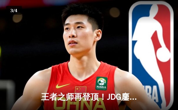 王者之师再登顶！JDG鏖战五局力克BLG，勇夺2023LPL夏季赛总冠军 - 3