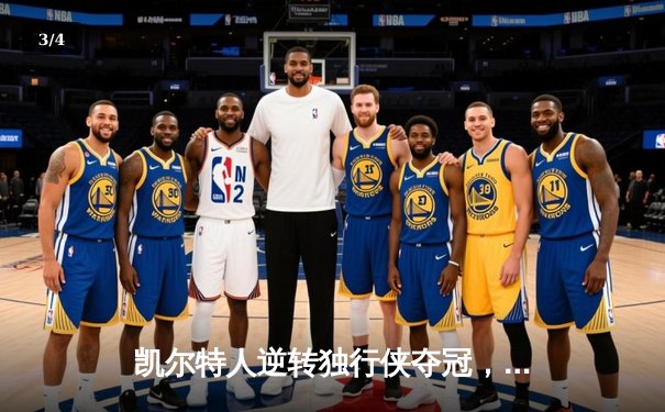 凯尔特人逆转独行侠夺冠，塔图姆荣膺FMVP - 3