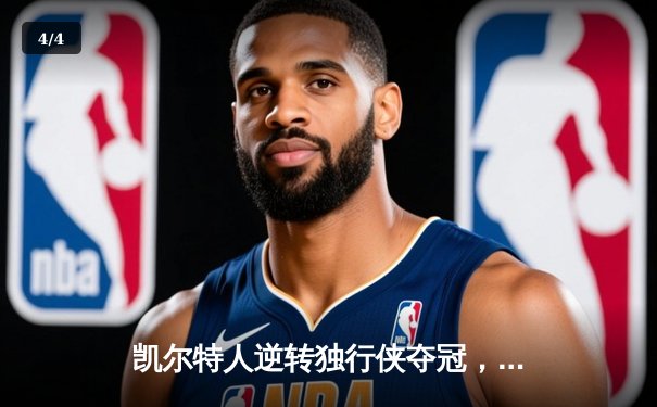 凯尔特人逆转独行侠夺冠，塔图姆荣膺FMVP - 4