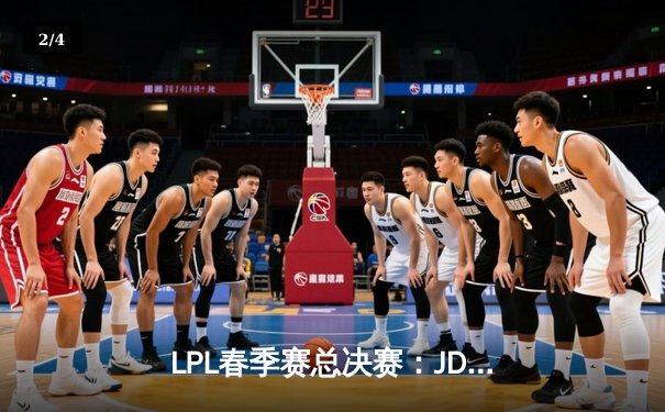 LPL春季赛总决赛：JDG鏖战五局险胜TES，369酒桶天神下凡锁定冠军 - 2