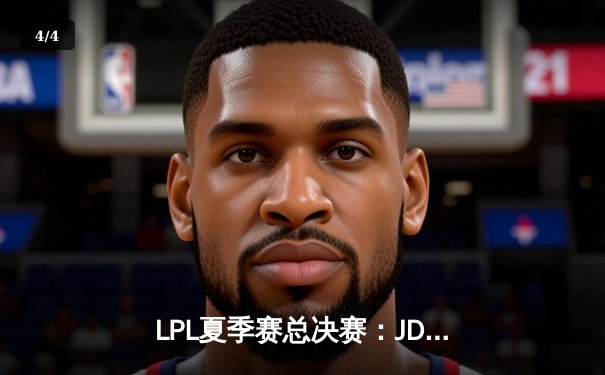 LPL夏季赛总决赛：JDG让二追三力克BLG，Knight沙皇绝境救主夺FMVP - 4