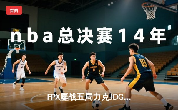 FPX鏖战五局力克JDG，LPL春季赛上演史诗级翻盘