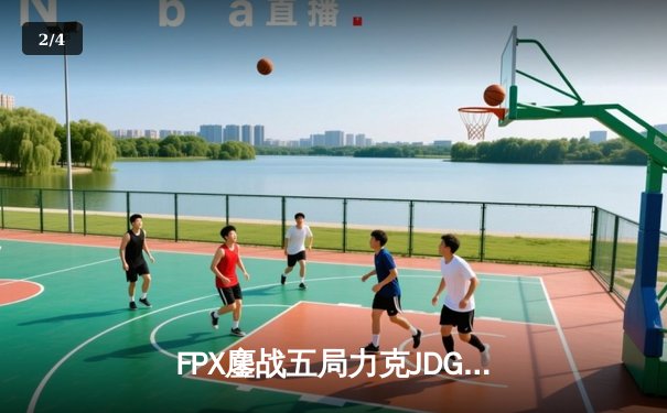 FPX鏖战五局力克JDG，LPL春季赛上演史诗级翻盘 - 2