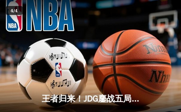 王者归来！JDG鏖战五局力克T1，勇夺2023英雄联盟全球总决赛冠军 - 4