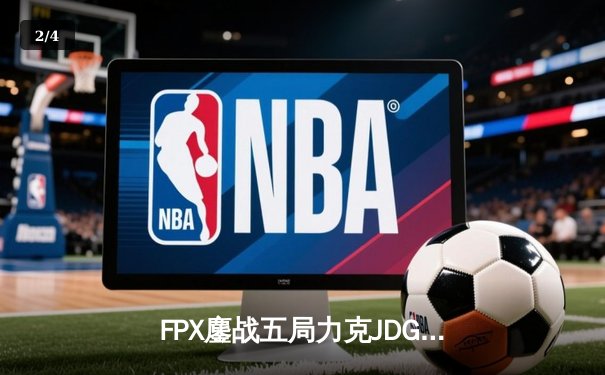 FPX鏖战五局力克JDG，Doinb沙皇绝境开团锁定LPL春季赛四强席位 - 2