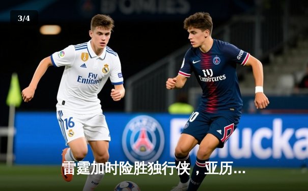 雷霆加时险胜独行侠，亚历山大40分率队挺进西部决赛 - 3