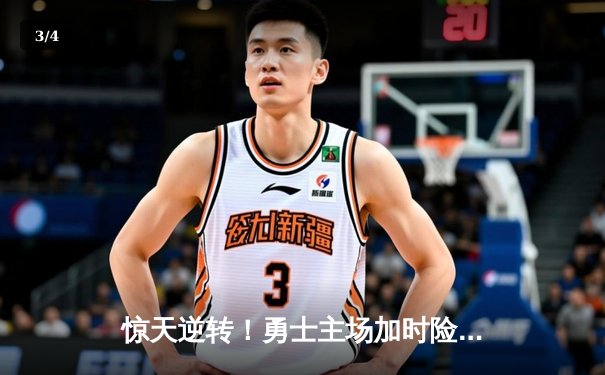 惊天逆转！勇士主场加时险胜凯尔特人，库里狂砍44分捍卫荣耀 - 3