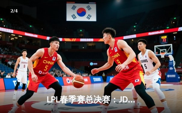 LPL春季赛总决赛：JDG鏖战五局险胜BLG，Knight超神佐伊锁定FMVP - 2