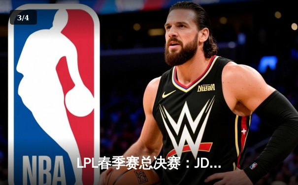 LPL春季赛总决赛：JDG鏖战五局险胜BLG，Knight超神佐伊锁定FMVP - 3