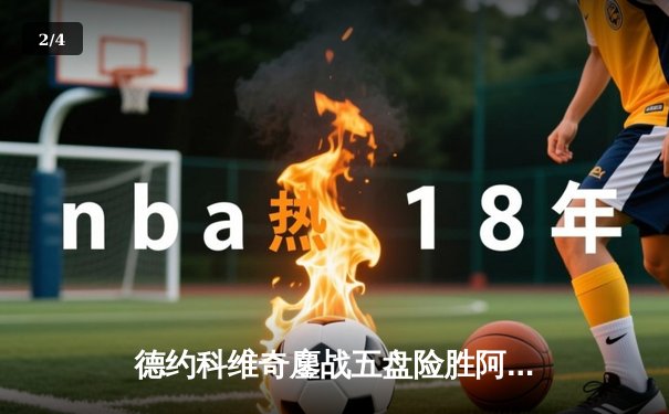 德约科维奇鏖战五盘险胜阿尔卡拉斯 温网决赛上演史诗对决 - 2
