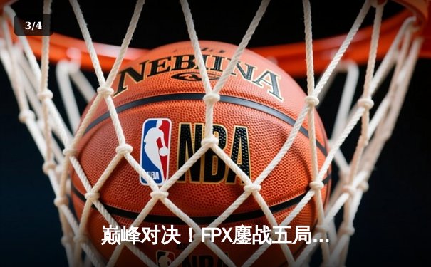 巅峰对决！FPX鏖战五局力克RNG，勇夺LPL夏季赛总冠军 - 3