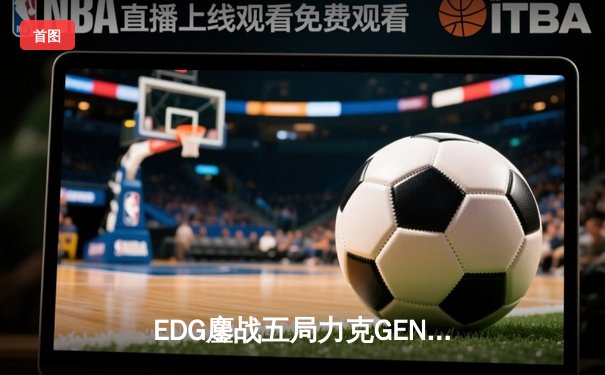 EDG鏖战五局力克GEN，中国战队锁定《英雄联盟》S13总决赛席位