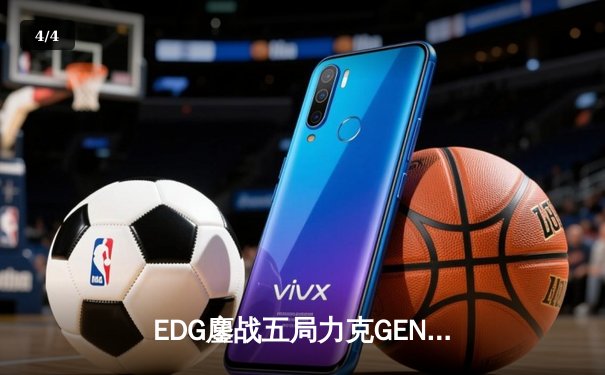 EDG鏖战五局力克GEN，中国战队锁定《英雄联盟》S13总决赛席位 - 4