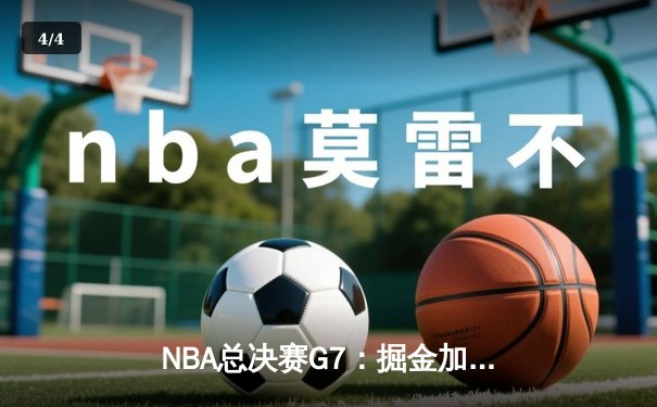 NBA总决赛G7：掘金加时险胜热火，约基奇斩获FMVP创历史 - 4