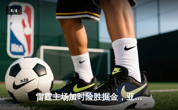 雷霆主场加时险胜掘金，亚历山大狂砍42分创赛季新高 - 4