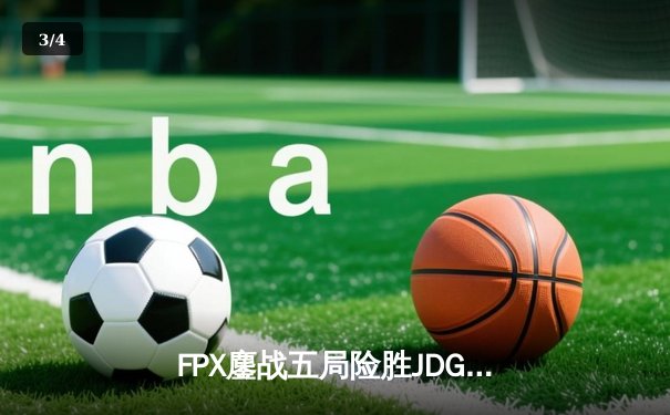 FPX鏖战五局险胜JDG，翔掌门霞怒抢龙魂锁定胜局 - 3