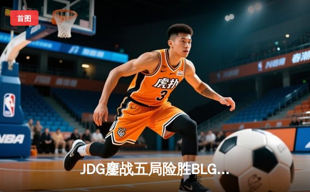 JDG鏖战五局险胜BLG登顶LPL春决，Knight沙皇绝境推挽定乾坤