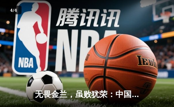 无畏金兰，虽败犹荣：中国女篮惜败日本，亚洲杯征程止步四强 - 4