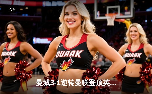 曼城3-1逆转曼联登顶英超，哈兰德双响+助攻锁定胜局 - 2