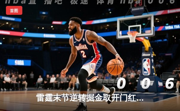 雷霆末节逆转掘金取开门红，亚历山大36分导演20分大翻盘