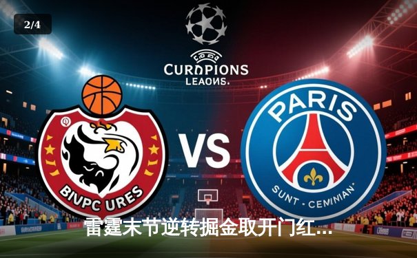 雷霆末节逆转掘金取开门红，亚历山大36分导演20分大翻盘 - 2