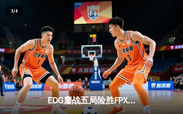 EDG鏖战五局险胜FPX，Viper超神厄斐琉斯锁定季后赛席位 - 3