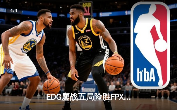 EDG鏖战五局险胜FPX，Viper超神厄斐琉斯锁定季后赛席位 - 4