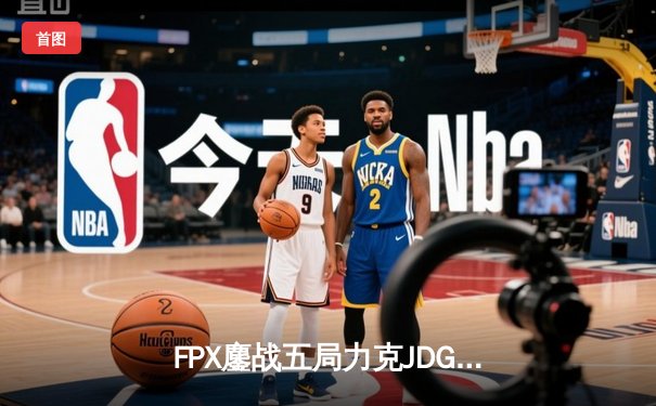 FPX鏖战五局力克JDG，翔掌门沙皇绝命推助队锁定季后赛席位