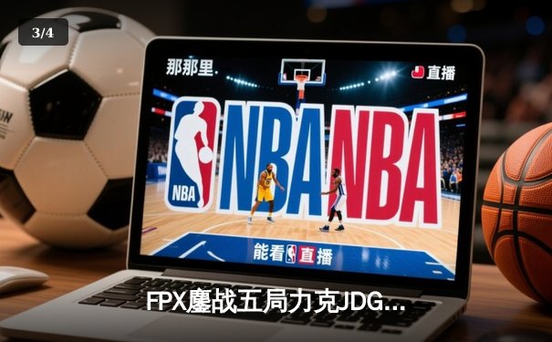 FPX鏖战五局力克JDG，翔掌门沙皇绝命推助队锁定季后赛席位 - 3