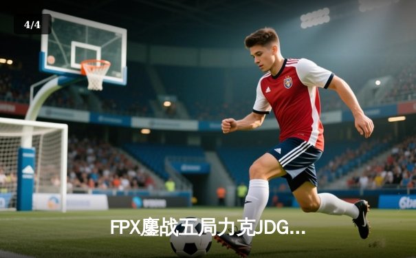 FPX鏖战五局力克JDG，翔掌门沙皇绝命推助队锁定季后赛席位 - 4