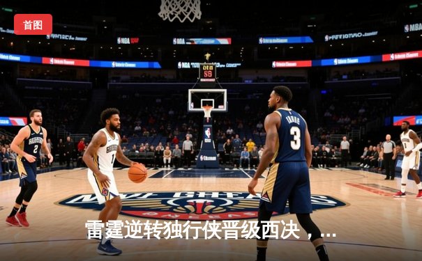 雷霆逆转独行侠晋级西决，亚历山大40分统治加时赛