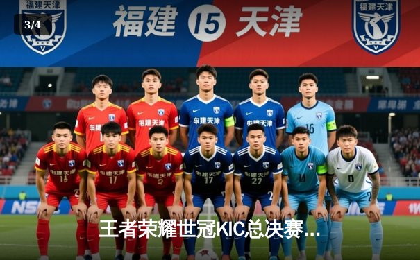 王者荣耀世冠KIC总决赛巅峰对决：北京WB鏖战七局力克成都AG超玩会夺冠 - 3