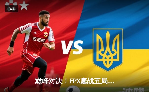 巅峰对决！FPX鏖战五局力克RNG，勇夺LPL夏季赛总冠军 - 3