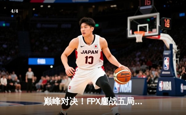 巅峰对决！FPX鏖战五局力克RNG，勇夺LPL夏季赛总冠军 - 4